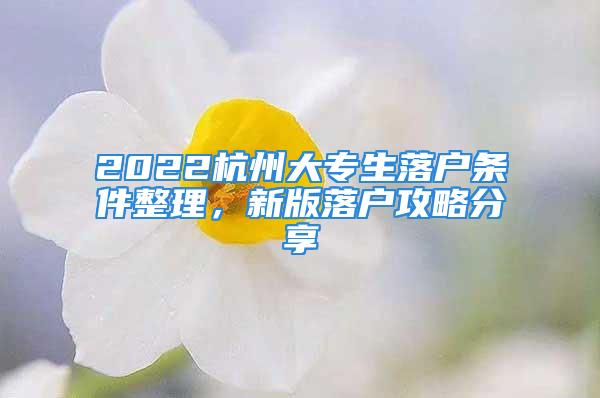 2022杭州大專生落戶條件整理，新版落戶攻略分享