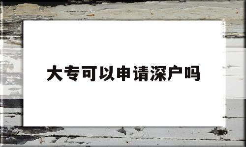 大?？梢陨暾埳顟魡?全日制大?？梢陨暾埳顟魡? 積分入戶測評