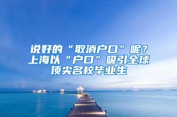 說好的“取消戶口”呢？上海以“戶口”吸引全球頂尖名校畢業(yè)生