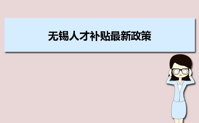 2022年無(wú)錫人才補(bǔ)貼最新政策及人才落戶買(mǎi)房補(bǔ)貼細(xì)則