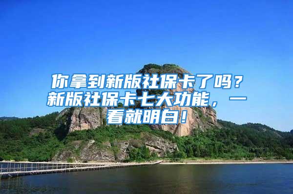 你拿到新版社?？藛幔啃掳嫔绫？ㄆ叽蠊δ?，一看就明白！