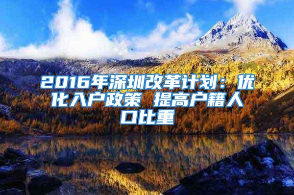 2016年深圳改革計劃：優(yōu)化入戶政策 提高戶籍人口比重