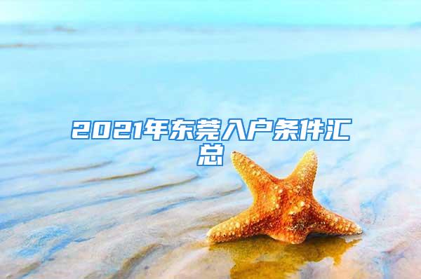 2021年?yáng)|莞入戶條件匯總