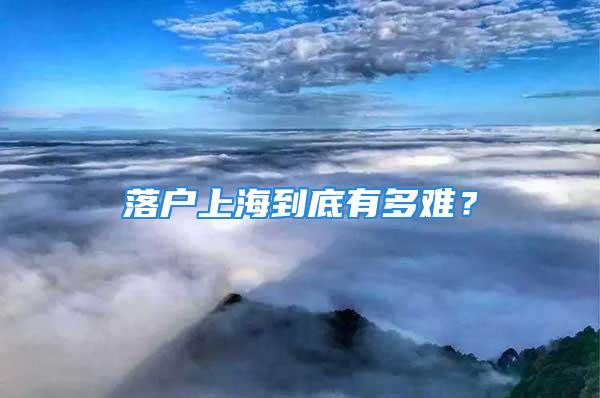 落戶上海到底有多難？