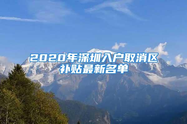 2020年深圳入戶取消區(qū)補貼最新名單