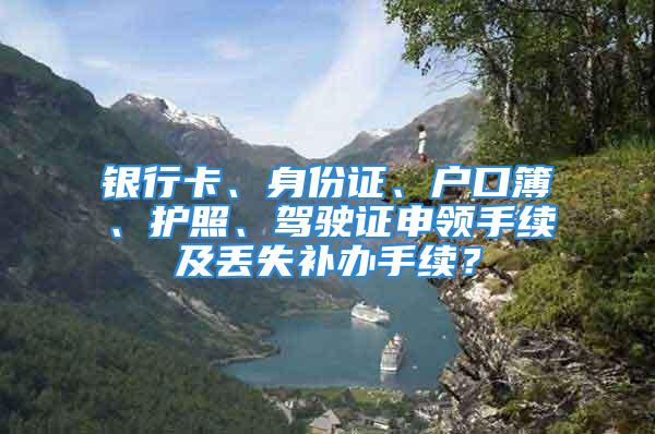 銀行卡、身份證、戶口簿、護(hù)照、駕駛證申領(lǐng)手續(xù)及丟失補(bǔ)辦手續(xù)？