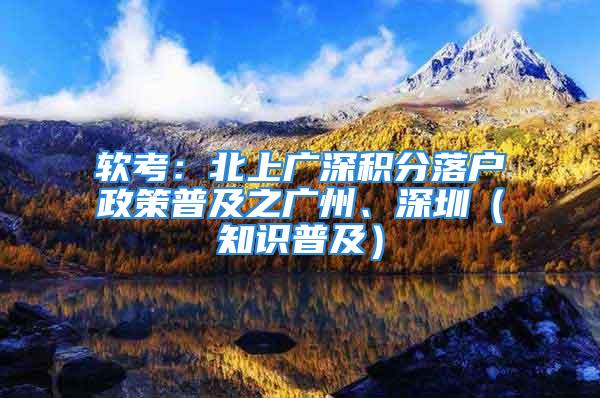 軟考：北上廣深積分落戶政策普及之廣州、深圳（知識普及）