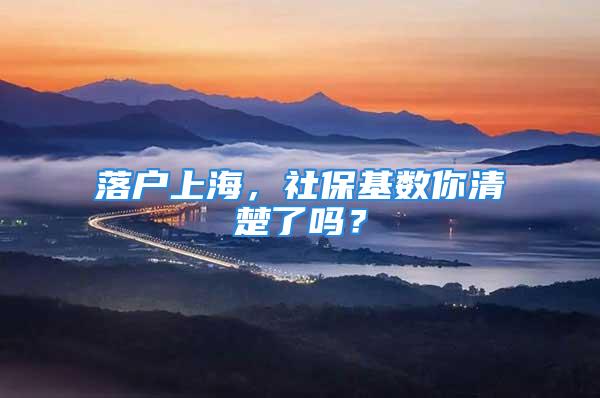 落戶上海，社?；鶖?shù)你清楚了嗎？