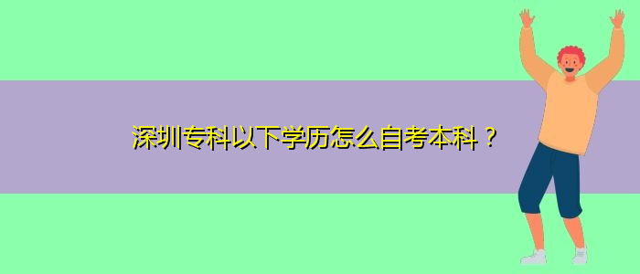 深圳?？埔韵聦W(xué)歷怎么自考本科？