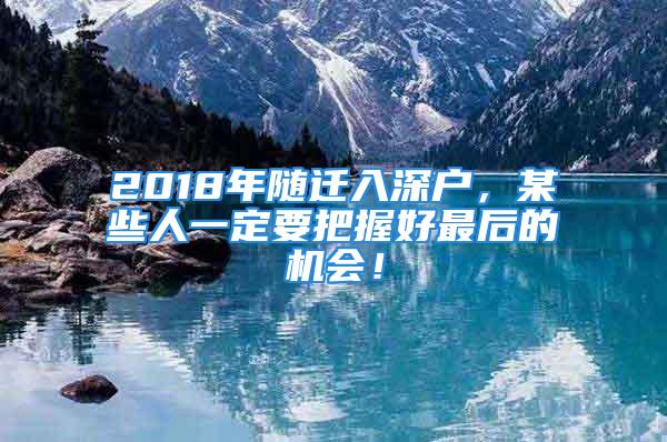 2018年隨遷入深戶，某些人一定要把握好最后的機(jī)會(huì)！