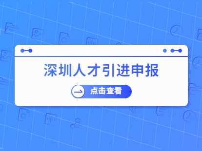 2021年深圳人才引進(jìn)業(yè)務(wù)申報(bào)受理?xiàng)l件