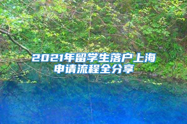 2021年留學(xué)生落戶上海申請流程全分享