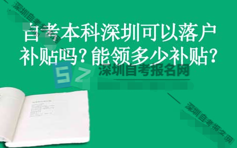 自考本科深圳可以落戶(hù)補(bǔ)貼嗎？能領(lǐng)多少補(bǔ)貼？