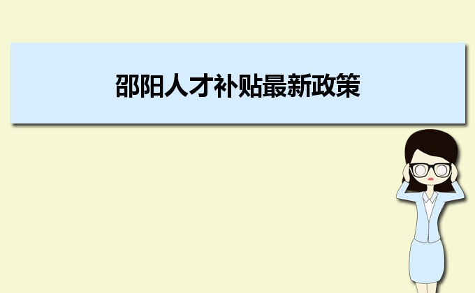 2022年邵陽人才補貼最新政策及人才落戶買房補貼細則