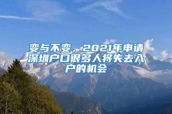 變與不變，2021年申請(qǐng)深圳戶口很多人將失去入戶的機(jī)會(huì)