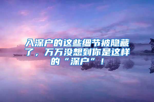 入深戶的這些細節(jié)被隱藏了，萬萬沒想到你是這樣的“深戶”！