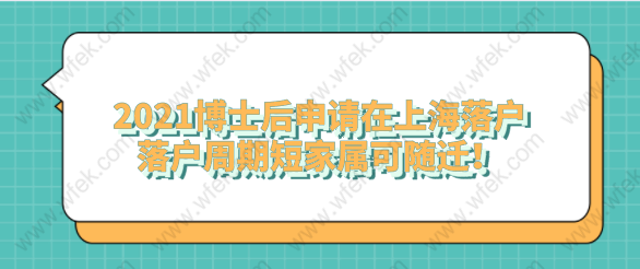 2021博士后申請在上海落戶，落戶周期短家屬可隨遷！