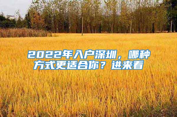 2022年入戶深圳，哪種方式更適合你？進(jìn)來看