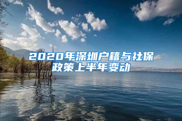 2020年深圳戶(hù)籍與社保政策上半年變動(dòng)