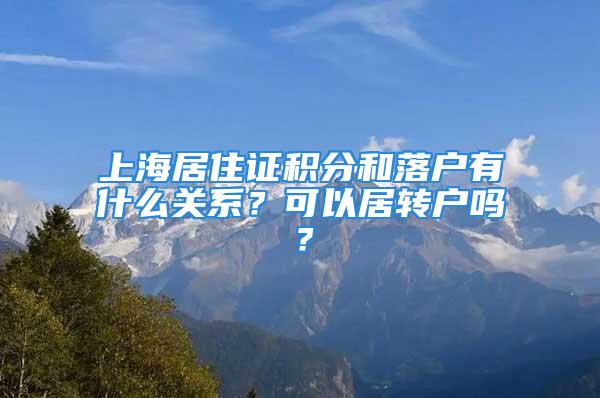 上海居住證積分和落戶有什么關(guān)系？可以居轉(zhuǎn)戶嗎？