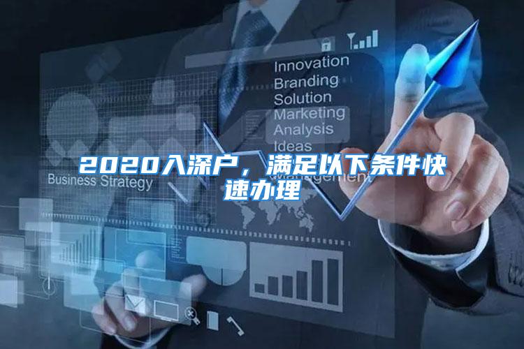 2020入深戶，滿足以下條件快速辦理