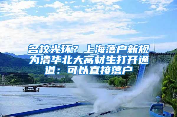 名校光環(huán)？上海落戶新規(guī)為清華北大高材生打開通道：可以直接落戶