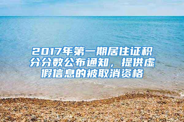 2017年第一期居住證積分分?jǐn)?shù)公布通知，提供虛假信息的被取消資格