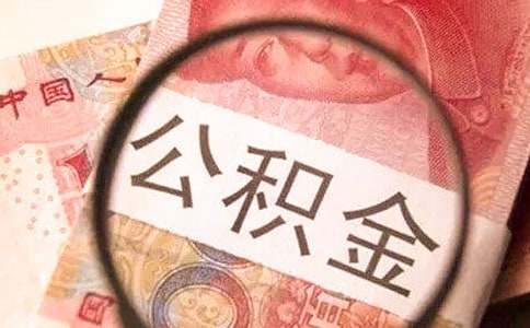 上海外地買房怎么提取上海的公積金