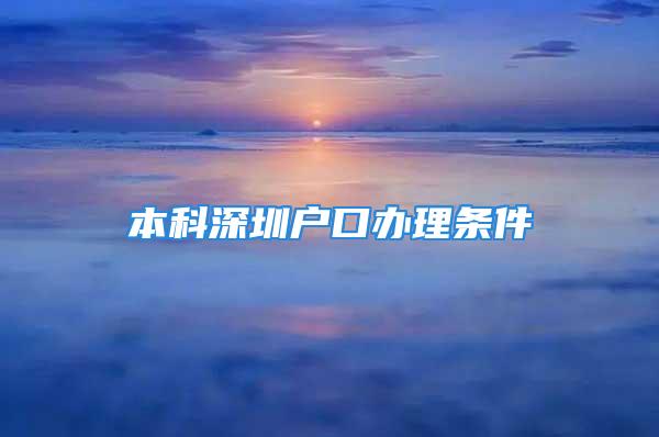 本科深圳戶口辦理條件