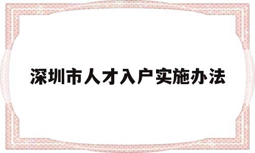 深圳市人才入戶實(shí)施辦法(關(guān)于深圳市人才引進(jìn)及入戶條件的通知) 深圳學(xué)歷入戶