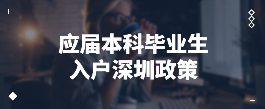 022應(yīng)屆本科畢業(yè)生入戶深圳政策、流程、條件"