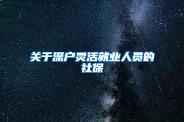 關于深戶靈活就業(yè)人員的社保