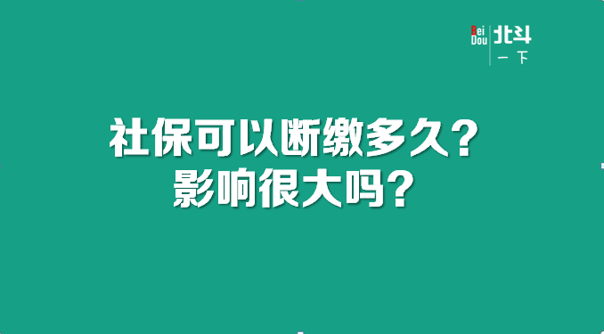 社?？梢詳嗬U多久？影響很大嗎？