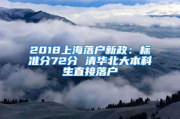 2018上海落戶新政：標(biāo)準(zhǔn)分72分 清華北大本科生直接落戶