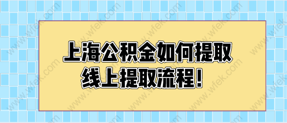 上海公積金如何提取，線上提取流程！