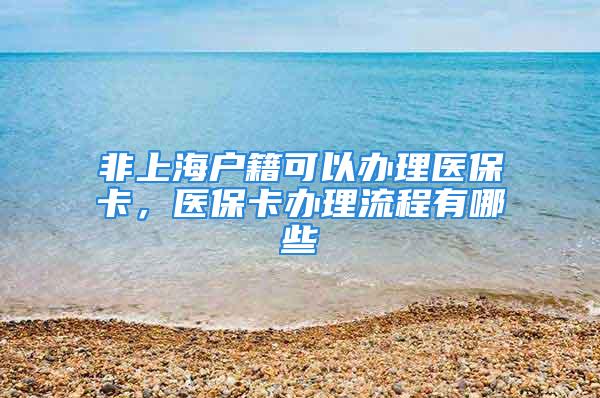 非上海戶(hù)籍可以辦理醫(yī)?？ǎt(yī)?？ㄞk理流程有哪些