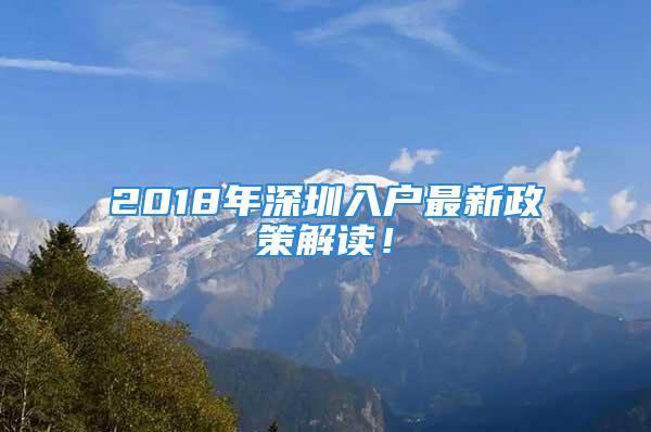 2018年深圳入戶最新政策解讀！