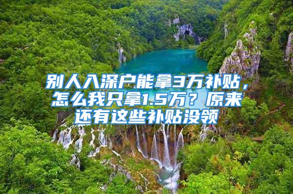 別人入深戶能拿3萬補(bǔ)貼，怎么我只拿1.5萬？原來還有這些補(bǔ)貼沒領(lǐng)