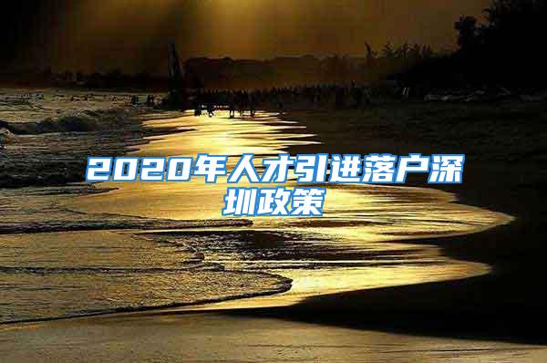 2020年人才引進落戶深圳政策