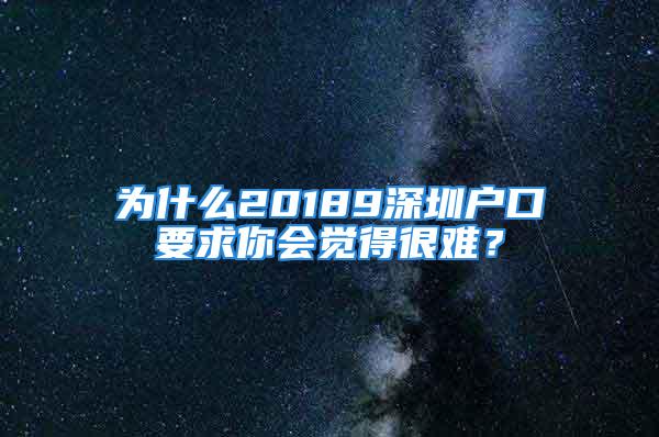 為什么20189深圳戶口要求你會(huì)覺得很難？