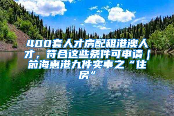 400套人才房配租港澳人才，符合這些條件可申請｜前?；莞劬偶嵤轮白》俊?/></p>
									<p>　　6月26日，深圳前海合作區(qū)發(fā)布“惠港九件實事”，其中包括<strong>近期將啟動“2022年前海人才住房面向香港人才配租”，將面向香港人才（澳門、臺灣人才參照執(zhí)行）配租約400套人才房，房源分布在龍海家園、塘朗城、科技生態(tài)園小區(qū)等</strong>。</p>
<p>　　《全面深化前海深港現(xiàn)代服務(wù)業(yè)合作區(qū)改革開放方案》提出“為港澳青年在前海合作區(qū)學(xué)習(xí)、工作、居留、生活、創(chuàng)業(yè)、就業(yè)等提供便利”。此次申請香港人才住房應(yīng)同時符合以下條件：</p>
<p>　　1.</p>
<p>　　一是前海在地在營機關(guān)、企事業(yè)單位、社會團體全職工作的香港人才（具有中國國籍的中國香港特別行政區(qū)永久性居民或已注銷內(nèi)地戶籍赴香港定居的內(nèi)地居民），且依法繳納個人所得稅或社會保險（申請人所在企業(yè)注冊地、實際經(jīng)營地、稅收繳納地均在前海合作區(qū)）。</p>
<p>　　2.</p>
<p>　　二是具有香港副學(xué)士及以上學(xué)歷，或符合前海合作區(qū)產(chǎn)業(yè)發(fā)展需要的技師（國家職業(yè)資格二級及以上）以及其他人才住房政策規(guī)定的申請條件。</p>
<p>　　3.</p>
<p>　　三是申請人住人及其配偶、未成年子女在深圳未擁有任何形式自有住房或住房建設(shè)用地，未購買或正在租賃保障性政策性住房，未領(lǐng)取過任何形式的購房補貼，未正在享受租房補貼。</p>
<p>　　4.</p>
<p>　　四是遵紀(jì)守法，擁護“一國兩制”，無違法違規(guī)等不良行為記錄等。申請人為單身的，以個人名義提出申請；申請人已婚的，須以家庭名義（不包括父母、成年子女）進行申請，配偶及未成年子女應(yīng)當(dāng)作為共同申請人。</p>
<p>　　前海管理局相關(guān)負責(zé)人介紹，符合條件的香港人才，可根據(jù)該局官網(wǎng)發(fā)布的配租通告，及時遞交到前海人才住房服務(wù)窗口。經(jīng)審核通過后，公開搖號確定選房順序號。</p>
<p>　　“選房人可根據(jù)自身需求在龍海家園、塘朗城和深圳灣生態(tài)科技園的剩余房源中隨機抽取房號。如對隨機抽取的房號不滿意，可放棄本次選房，放棄選房者不得重新選房。若本次符合條件的申請人大于房源數(shù)量時，未能參加選房的申請人可在下一次配租時按原選房順序號排序優(yōu)先選房。”該負責(zé)人說。</p>
<p>　　據(jù)小南了解，<strong>前海前幾輪配租的人才房建筑面積為30—70平方米不等，戶型則有單房、一房一廳、兩房，租金價格僅為同地段市場租金的1/3左右。</strong></p>
<p>　　目前，<strong>前海合作區(qū)桂灣、前灣、媽灣片區(qū)有7個在建住房保障項目，約3180套。</strong>后續(xù)前海將繼續(xù)加大人才住房的籌集建設(shè)力度，加強來前海就業(yè)的香港青年的住房保障，讓香港人才在前海安家、樂業(yè)、圓夢。</p>
<p>　　【記者】張瑋</p>
<p>　　【作者】張瑋</p>
<p>　　【來源】南方報業(yè)傳媒集團南方+客戶端</p>
									<div   id=