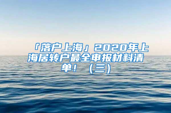 「落戶上?！?020年上海居轉(zhuǎn)戶最全申報(bào)材料清單?。ㄈ?/></p>
									<p>　　這是很多申請(qǐng)者的難題。今天整理了一下2020年上海居轉(zhuǎn)戶最全申報(bào)材料清單，不管你是已經(jīng)達(dá)到標(biāo)準(zhǔn)的申請(qǐng)者，還是為居轉(zhuǎn)戶而努力的預(yù)備申請(qǐng)者，希望這篇清單能夠幫助到您。</p>
<p>　　接上篇</p>
<p>　　「落戶上?！?020年上海居轉(zhuǎn)戶最全材料清單！（一）</p>
<p>　　落戶上海2020年上海居轉(zhuǎn)戶最全材料清單?。ǘ?/p>
<p>　　三、2020年最新上海居轉(zhuǎn)戶家屬材料：</p>
<p>　　1、配偶隨遷的，提供：</p>
<p>　?。?）配偶身份證正反面、戶口簿地址頁及本人信息頁（或戶籍證明）。</p>
<p>　?。?）戶籍所在地和本市居住地鄉(xiāng)鎮(zhèn)以上人口和計(jì)劃生育部門出具的符合國家計(jì)劃生育政策的計(jì)劃生育證明。</p>
<p>　?。?）勞動(dòng)（聘用）合同(派遣用工另需提供派遣單位資質(zhì)證明材料、單位《派遣協(xié)議》、《崗位協(xié)議書》)【無需上傳，現(xiàn)場(chǎng)提交】</p>
<p>　?。?）配偶工作單位有人事檔案管理資質(zhì)的提供人事檔案核實(shí)情況表及相關(guān)復(fù)印材料。</p>
<p>　?。?）配偶承諾與授權(quán)【與主申請(qǐng)人共同簽署】</p>
<p>　?。?）2019年1月至今的個(gè)稅稅單及企業(yè)納稅客戶端截屏</p>
<p>　　注：配偶不隨遷的，提供：配偶身份證正反面或戶口簿地址頁及本人信息頁（或戶籍證明）</p>
<p>　　戶籍</p>
<p>　　戶籍證明</p>
<p>　　2、子女隨遷的，提供：</p>
<p>　?。?）子女《出生醫(yī)學(xué)證明》。</p>
<p>　　（2）子女戶口簿地址頁及本人信息頁（或戶籍證明）</p>
<p>　?。?）滿16周歲及以上在全日制普通高中就讀的提供學(xué)籍證明、在讀證明。</p>
<p>　　注：子女不隨遷的，提供：子女身份證正反面或戶口簿地址頁及本人信息頁（或戶籍證明)</p>
<p>　　3、其他必要的證明材料【除以上證明材料外需進(jìn)一步補(bǔ)充說明的材料】</p>
<p>　　申請(qǐng)材料</p>
<p>　　以上是上海居轉(zhuǎn)戶的申請(qǐng)材料清單，由于篇幅較大，一共分成三份，分別包括申請(qǐng)者本人需要的資料，與申請(qǐng)標(biāo)準(zhǔn)對(duì)應(yīng)的材料，最后還需要這份家屬材料。</p>
<p>　　當(dāng)然上海地區(qū)不同區(qū)的材料可能有細(xì)微差別，實(shí)際需要準(zhǔn)備辦理落戶的家長可以作為參考。</p>
									<div   id=