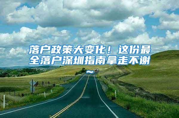 落戶政策大變化！這份最全落戶深圳指南拿走不謝~