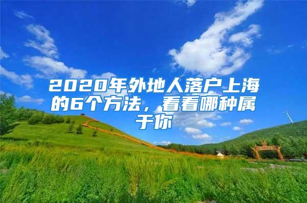 2020年外地人落戶上海的6個(gè)方法，看看哪種屬于你