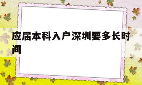 應屆本科入戶深圳要多長時間(應屆畢業(yè)生入戶深圳需要多長時間) 應屆畢業(yè)生入戶深圳