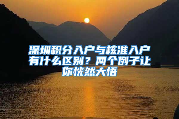 深圳積分入戶與核準(zhǔn)入戶有什么區(qū)別？兩個例子讓你恍然大悟