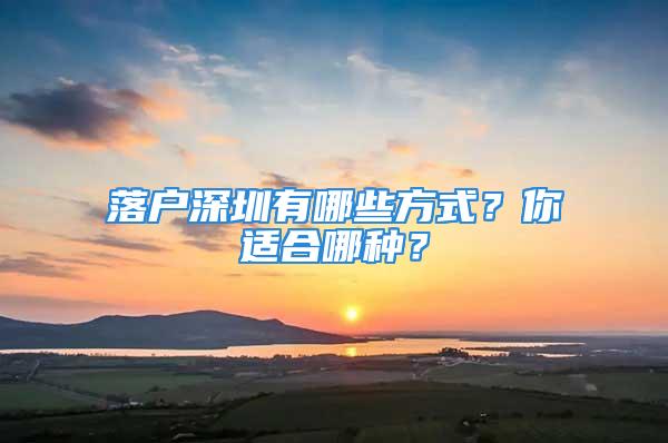 落戶深圳有哪些方式？你適合哪種？