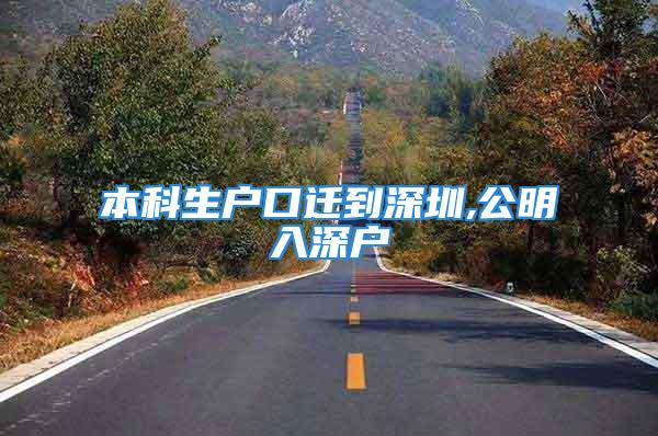 本科生戶口遷到深圳,公明入深戶