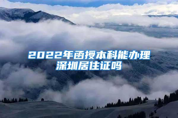 2022年函授本科能辦理深圳居住證嗎