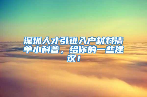 深圳人才引進入戶材料清單小科普，給你的一些建議！